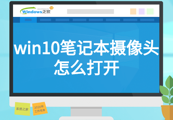 win10笔记本摄像头怎么打开