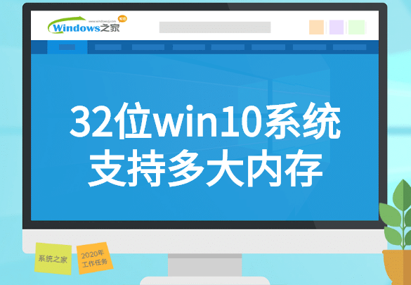 32位win10系统支持多大内存