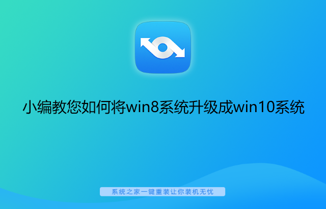 如何将win8系统升级成win10系统