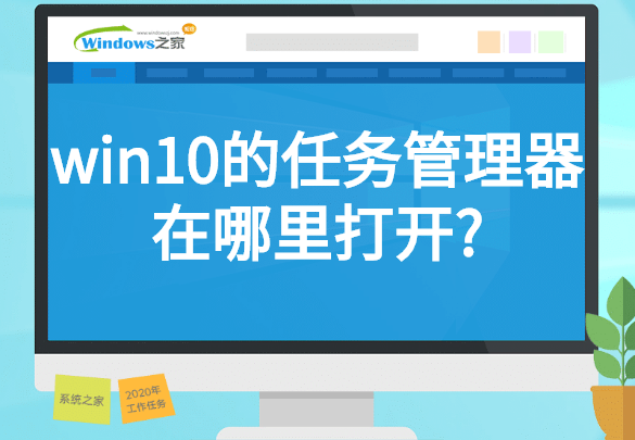 win10的任务管理器在哪里打开?