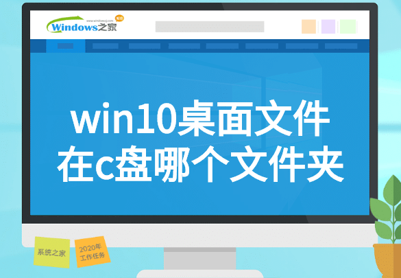 win10桌面文件在c盘哪个文件夹