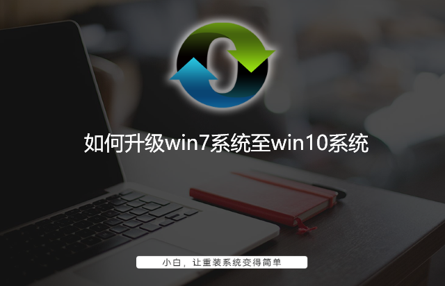 如何升级win7系统至win10系统